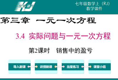 人教版七年级上册数学课件第三章一元一次方程3.4实际问题与一元一次方程第2课时销售中的盈亏PPT课件下载