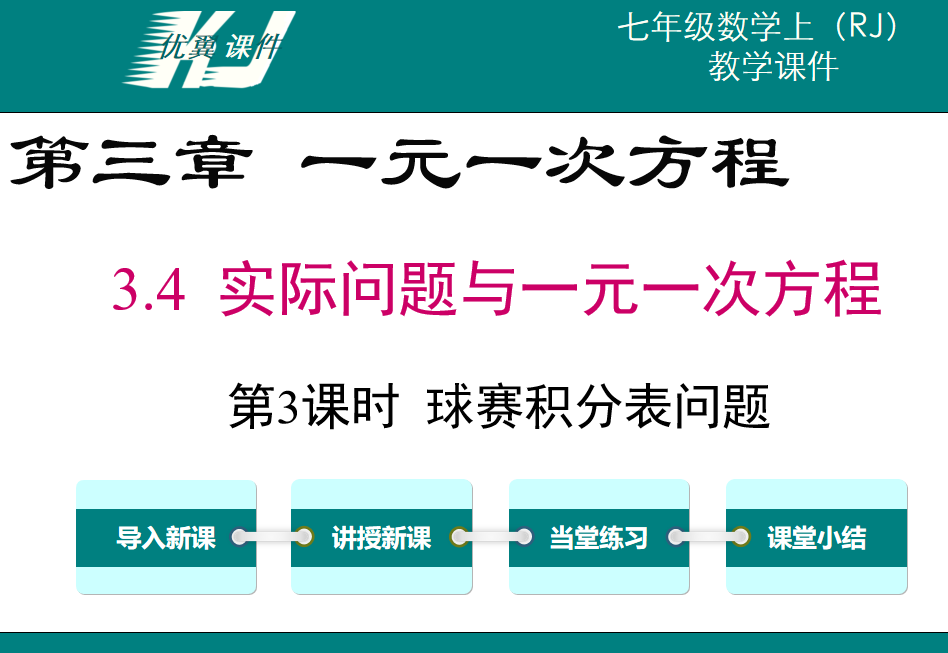 人教版七年级上册数学课件第三章一元一次方程3.4实际问题与一元一次方程第3课时球赛积分表问题PPT课件下载