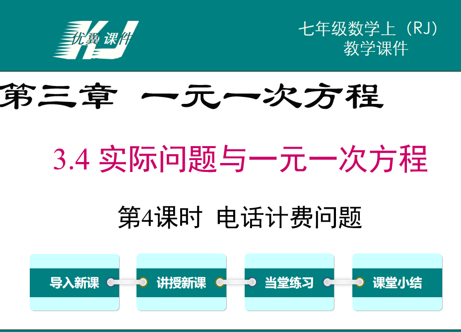 人教版七年级上册数学课件第三章一元一次方程3.4实际问题与一元一次方程第4课时电话计费问题PPT课件下载