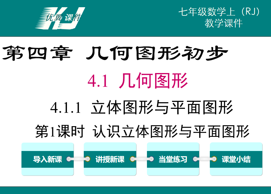 人教版七年级上册数学课件第四章几何图形初步4.1.1立体图形与平面图形第1课时认识立体图形与平面图形PPT课件下载