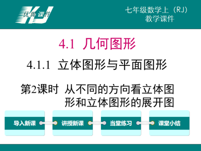 人教版七年级上册数学课件第四章几何图形初步4.1.1立体图形与平面图形第2课时从不同的方向看立体图形和立体图形的展开图PPT课件下载