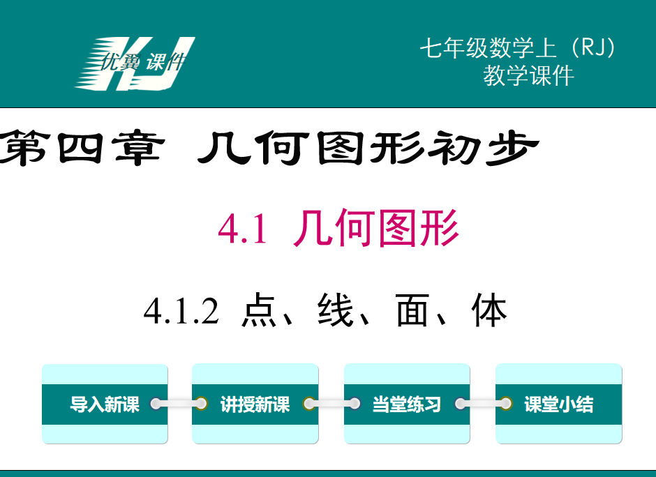 人教版七年级上册数学课件第四章几何图形初步4.1.2几何图形第1课时点、线、面、体PPT课件下载