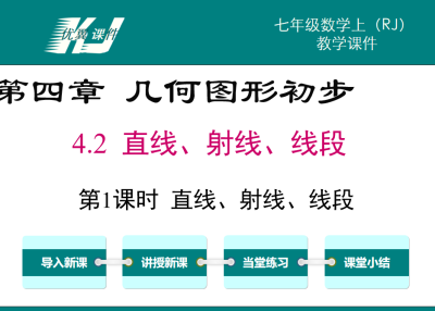 人教版七年级上册数学课件第四章几何图形初步4.2 直线、射线、线段第1课时 直线、射线、线段PPT课件下载