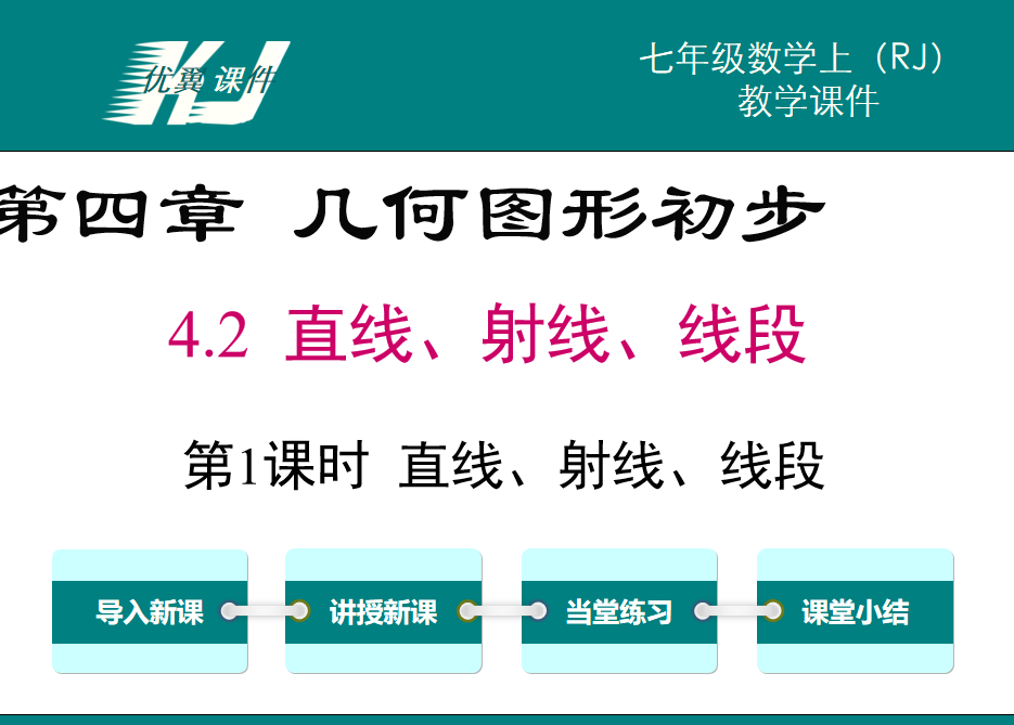 人教版七年级上册数学课件第四章几何图形初步4.2 直线、射线、线段第1课时 直线、射线、线段PPT课件下载