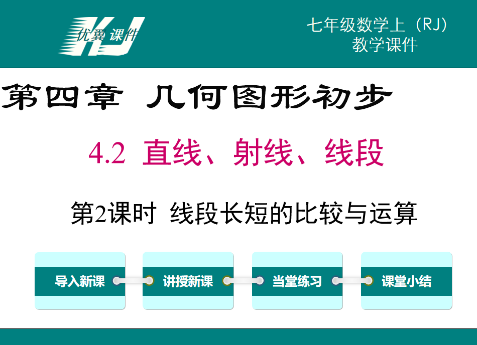 人教版七年级上册数学课件第四章几何图形初步4.2 直线、射线、线段第2课时 线段长短的比较与运算PPT课件下载