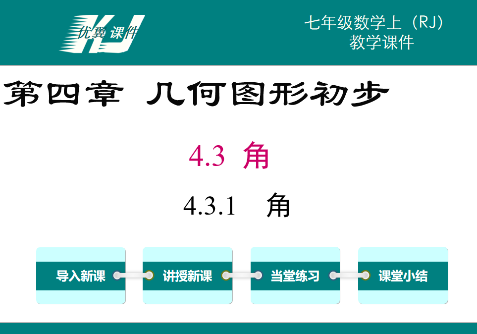 人教版七年级上册数学课件第四章几何图形初步4.3.1角第1课时角PPT课件下载