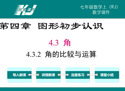 人教版七年级上册数学课件第四章几何图形初步4.3.2角第1课时角的比较与运算PPT课件下载