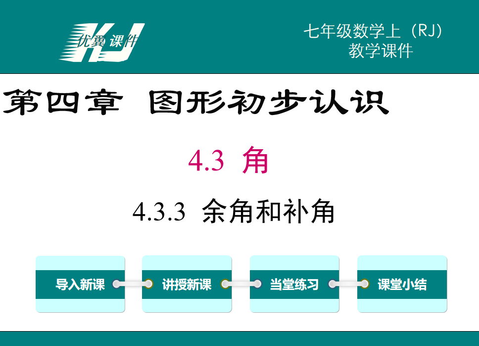 人教版七年级上册数学课件第四章几何图形初步4.3.3角第1课时余角和补角PPT课件下载