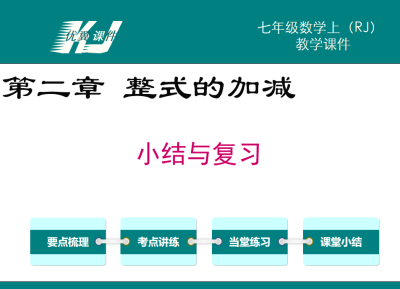 人教版七年级上册数学课件第二章整式的加减小结与复习PPT课件下载