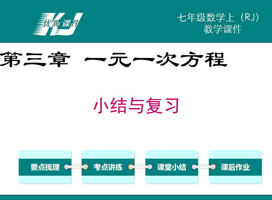 人教版七年级上册数学课件第三章一元一次方程小结与复习PPT课件下载