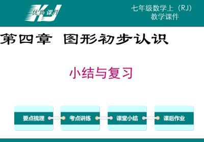 人教版七年级上册数学课件第四章图形初步认识小结与复习PPT课件下载