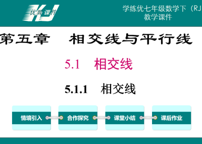 人教版七年级下册数学课件第五章相交线与平行线5.1.1相交线第1课时相交线PPT课件下载