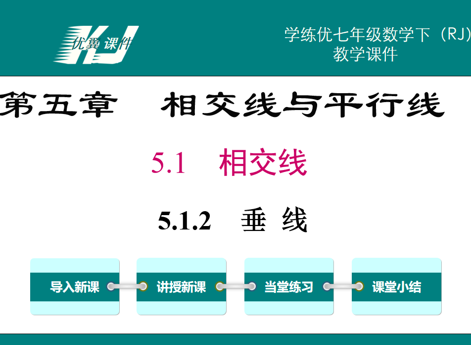 人教版七年级下册数学课件第五章相交线与平行线5.1.2垂线第1课时垂线PPT课件下载