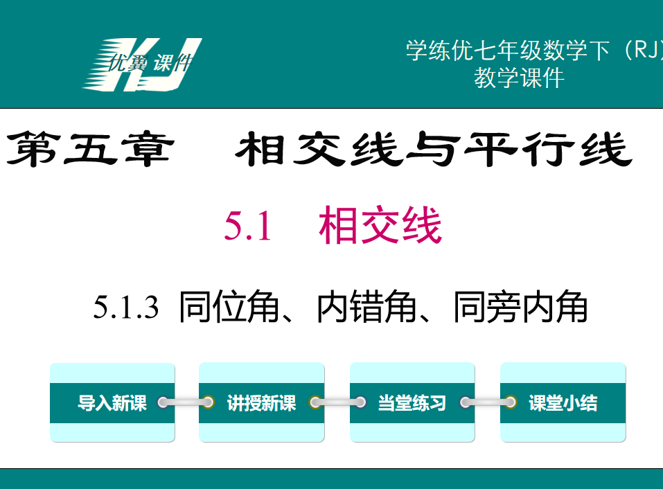 人教版七年级下册数学课件第五章相交线与平行线5.1相交线5.1.3同位角、内错角、同旁内角PPT课件下载