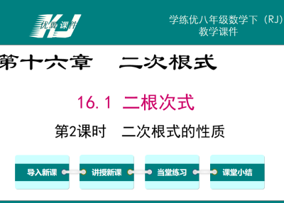 人教版八年级下册数学课件第十六章  二次根式16.1 二根次式第10课时  二次根式的概念PPT课件下载