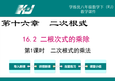 人教版八年级下册数学课件第十六章  二次根式16.2 二根次式的乘除第1课时  二次根式的乘法PPT课件下载