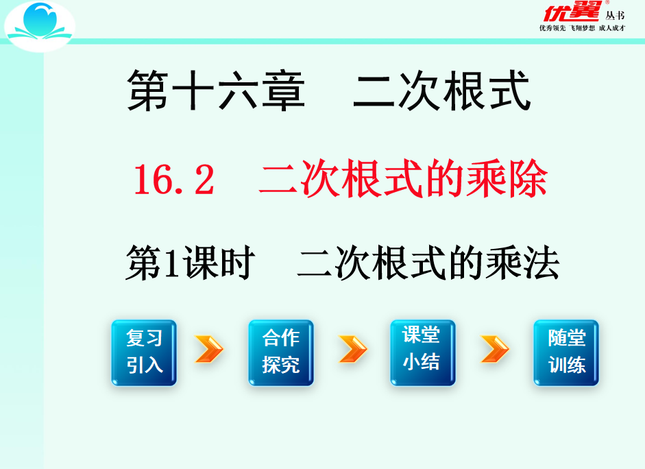 人教版八年级下册数学课件第十六章  二次根式16.2 二根次式的乘除第1课时  二次根式的乘法PPT课件