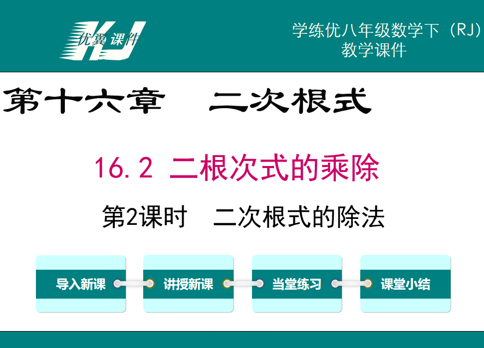 人教版八年级下册数学课件第十六章  二次根式16.2 二根次式的乘除第2课时  二次根式的除法PPT课件下载