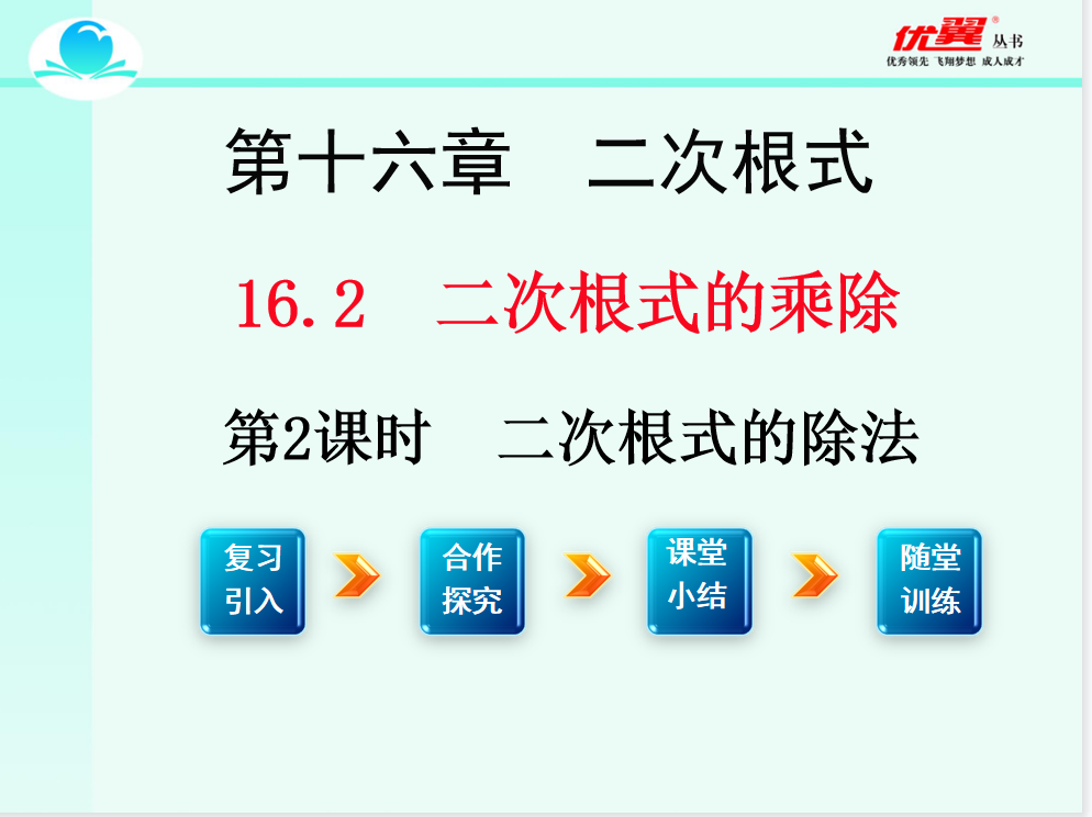 人教版八年级下册数学课件第十六章  二次根式16.2 二根次式的乘除第2课时  二次根式的除法PPT课件