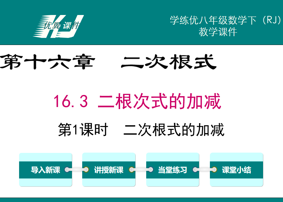 人教版八年级下册数学课件第十六章  二次根式16.3 二根次式的加减第1课时  二次根式的加减PPT课件下载