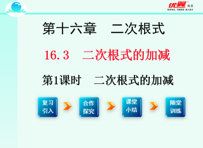  人教版八年级下册数学课件第十六章  二次根式16.3 二根次式的加减第1课时  二次根式的加减PPT课件