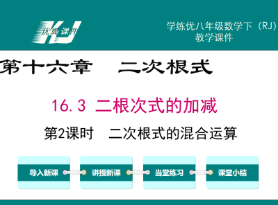 人教版八年级下册数学课件第十六章  二次根式16.3 二根次式的加减第2课时  二次根式的混合运算PPT课件下载