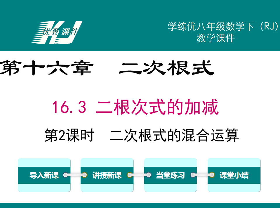 人教版八年级下册数学课件第十六章  二次根式16.3 二根次式的加减第2课时  二次根式的混合运算课件下载