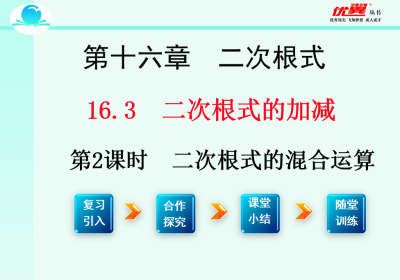  人教版八年级下册数学课件第十六章  二次根式16.3 二根次式的加减第2课时  二次根式的混合运算PPT课件