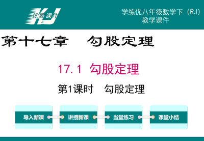 人教版八年级下册数学课件第十七章  勾股定理17.1 勾股定理第1课时  勾股定理PPT课件下载