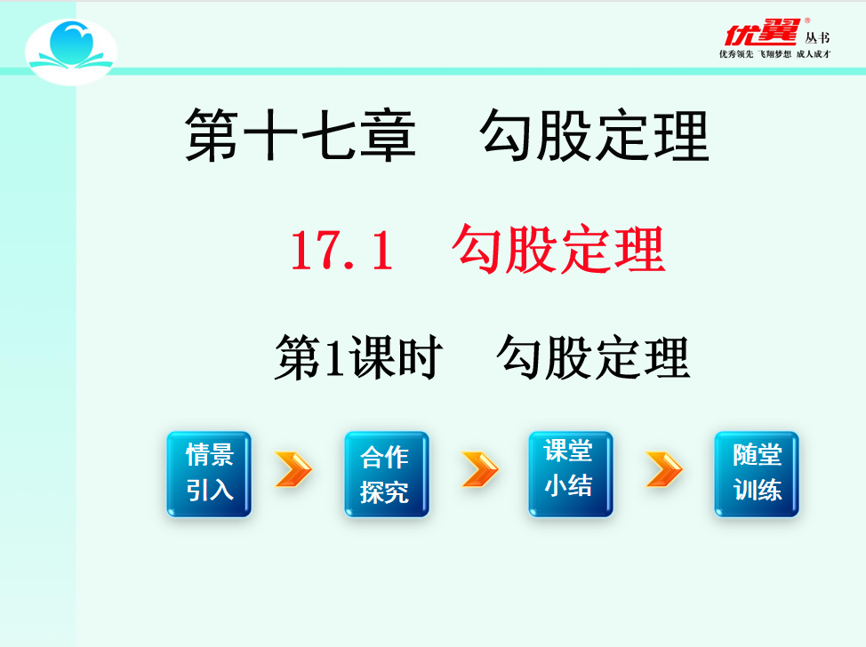 人教版八年级下册数学课件第十七章  勾股定理17.1 勾股定理第1课时  勾股定理PPT课件