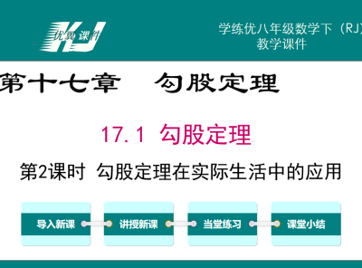 人教版八年级下册数学课件第十七章  勾股定理17.1 勾股定理第2课时 勾股定理在实际生活中的应用PPT课件下载