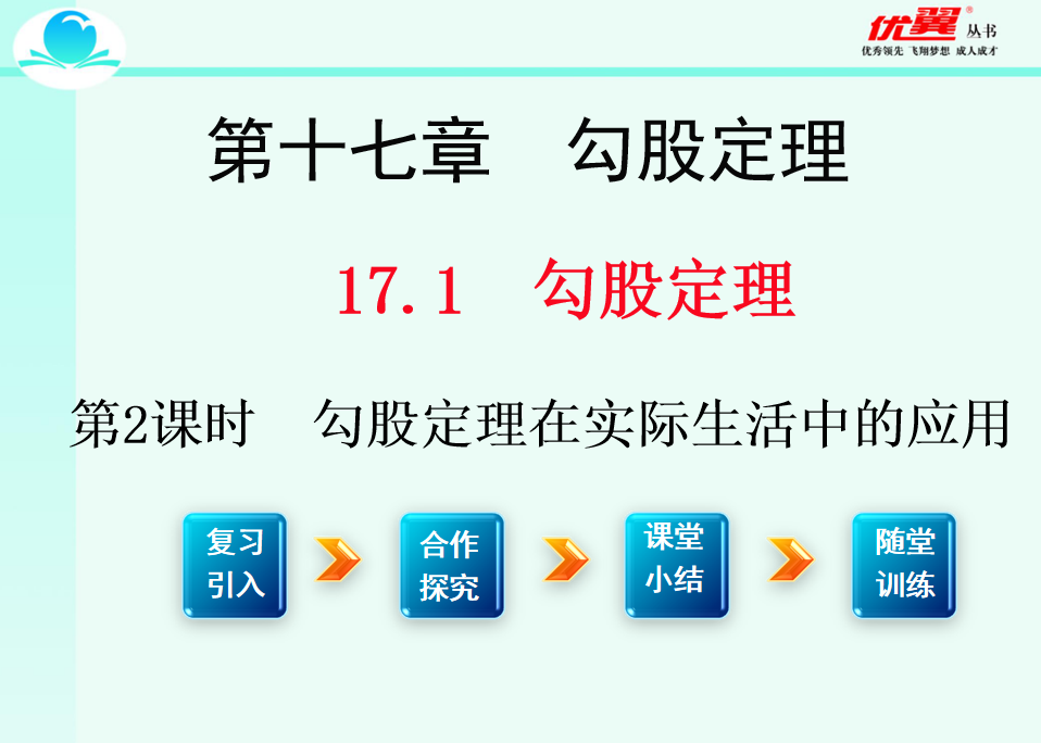 人教版八年级下册数学课件第十七章  勾股定理17.1 勾股定理第2课时 勾股定理在实际生活中的应用PPT课件