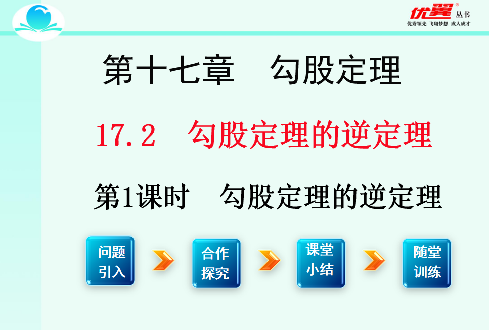 人教版八年级下册数学课件第十七章  勾股定理17.2 勾股定理的逆定理第1课时 勾股定理的逆定理PPT课件