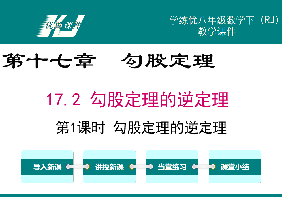 人教版八年级下册数学课件第十七章  勾股定理17.2 勾股定理的逆定理第1课时 勾股定理的逆定理PPT课件下载