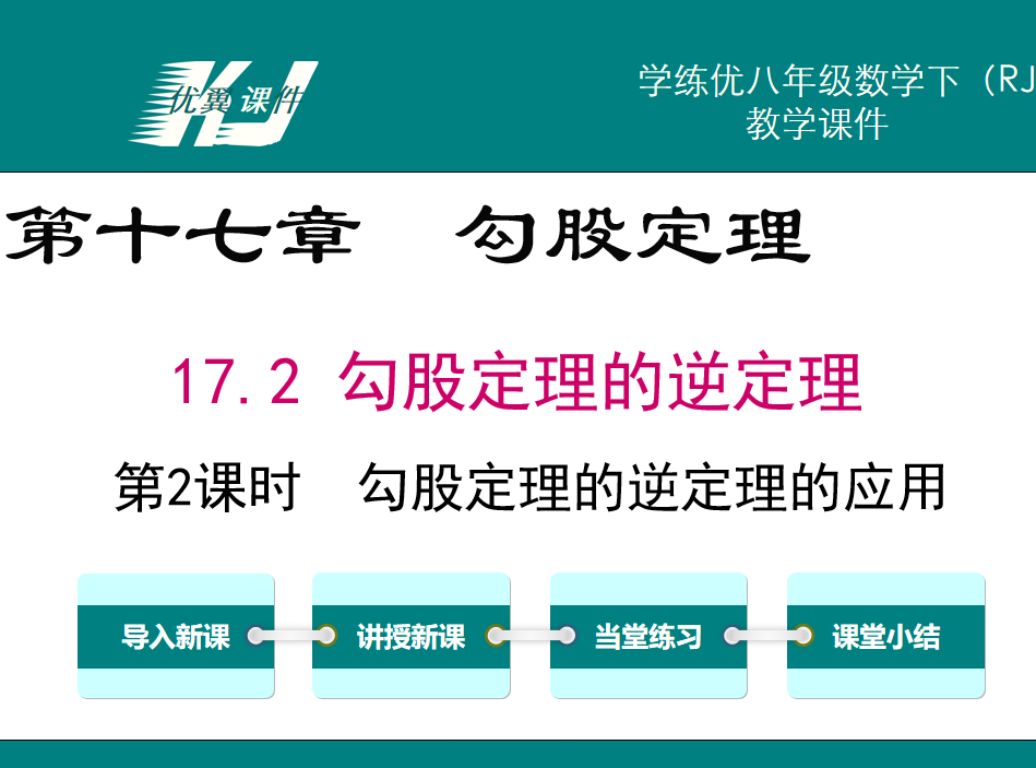 人教版八年级下册数学课件第十七章  勾股定理17.2 勾股定理的逆定理第2课时  勾股定理的逆定理的应用PPT课件下载