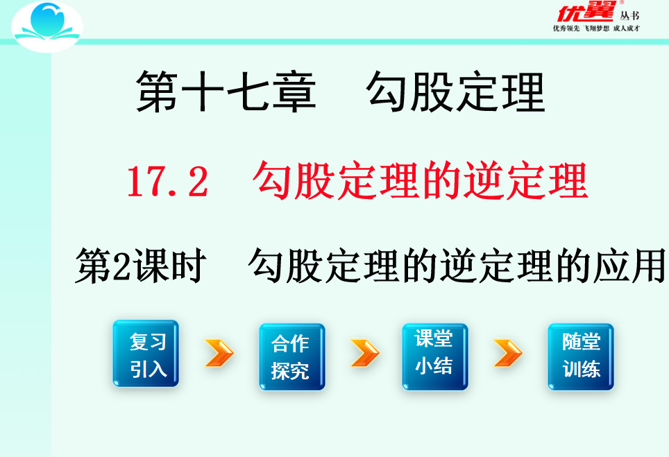 人教版八年级下册数学课件第十七章  勾股定理17.2 勾股定理的逆定理第2课时  勾股定理的逆定理的应用PPT课件