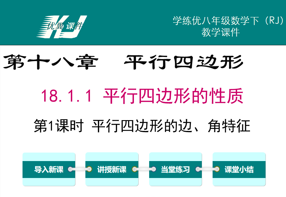 人教版八年级下册数学课件第十八章  平行四边形18.1.1 平行四边形的性质第1课时 平行四边形的边、角特征PPT课件下载