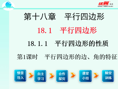  人教版八年级下册数学课件第十八章  平行四边形18.1.1 平行四边形的性质第1课时 平行四边形的边、角特征PPT课件