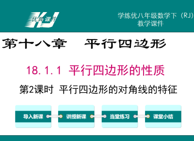 人教版八年级下册数学课件第十八章  平行四边形18.1.1 平行四边形的性质第2课时 平行四边形的对角线的特征PPT课件下载