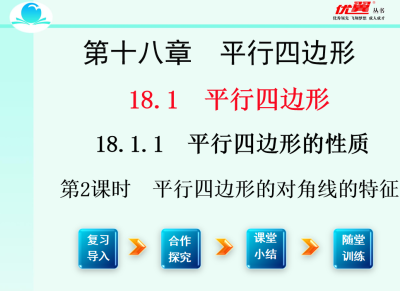 人教版八年级下册数学课件第十八章  平行四边形18.1.1 平行四边形的性质第2课时 平行四边形的对角线的特征PPT课件