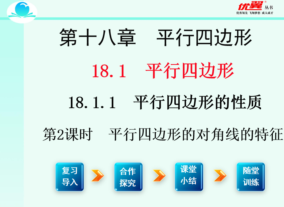 人教版八年级下册数学课件第十八章  平行四边形18.1.1 平行四边形的性质第2课时 平行四边形的对角线的特征PPT课件