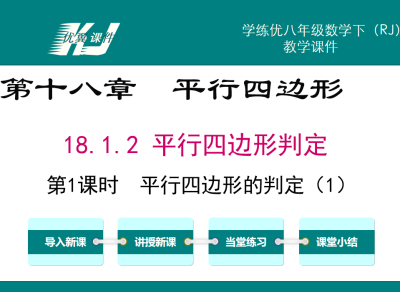 人教版八年级下册数学课件第十八章  平行四边形18.1.2 平行四边形判定第1课时  平行四边形的判定（1）PPT课件下载