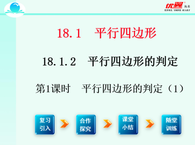 人教版八年级下册数学课件第十八章  平行四边形18.1.2 平行四边形判定第1课时  平行四边形的判定（1）PPT课件