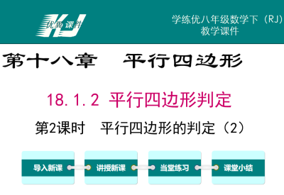 人教版八年级下册数学课件第十八章  平行四边形18.1.2 平行四边形判定第2课时  平行四边形的判定（2）PPT课件下载