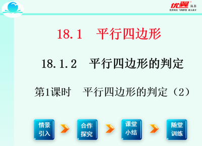 人教版八年级下册数学课件第十八章  平行四边形18.1.2 平行四边形判定第2课时  平行四边形的判定（2）PPT课件