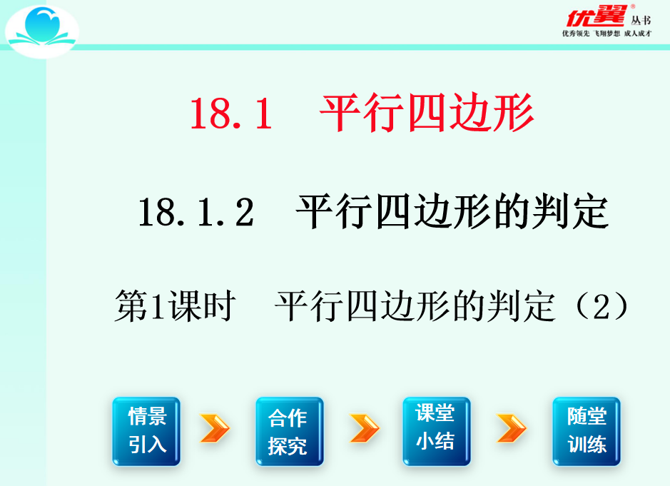 人教版八年级下册数学课件第十八章  平行四边形18.1.2 平行四边形判定第2课时  平行四边形的判定（2）PPT课件