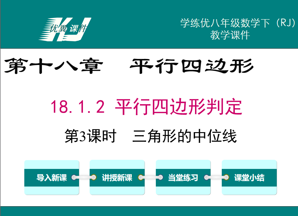 人教版八年级下册数学课件第十八章  平行四边形18.1.2 平行四边形判定第3课时  三角形的中位线PPT课件下载