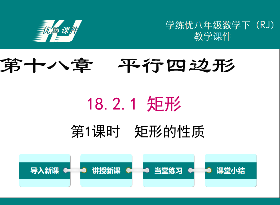 人教版八年级下册数学课件第十八章  平行四边形18.2.1 矩形第1课时  矩形的性质PPT课件下载