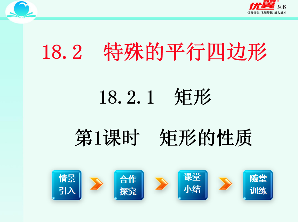 人教版八年级下册数学课件第十八章  平行四边形18.2.1 矩形第1课时  矩形的性质PPT课件