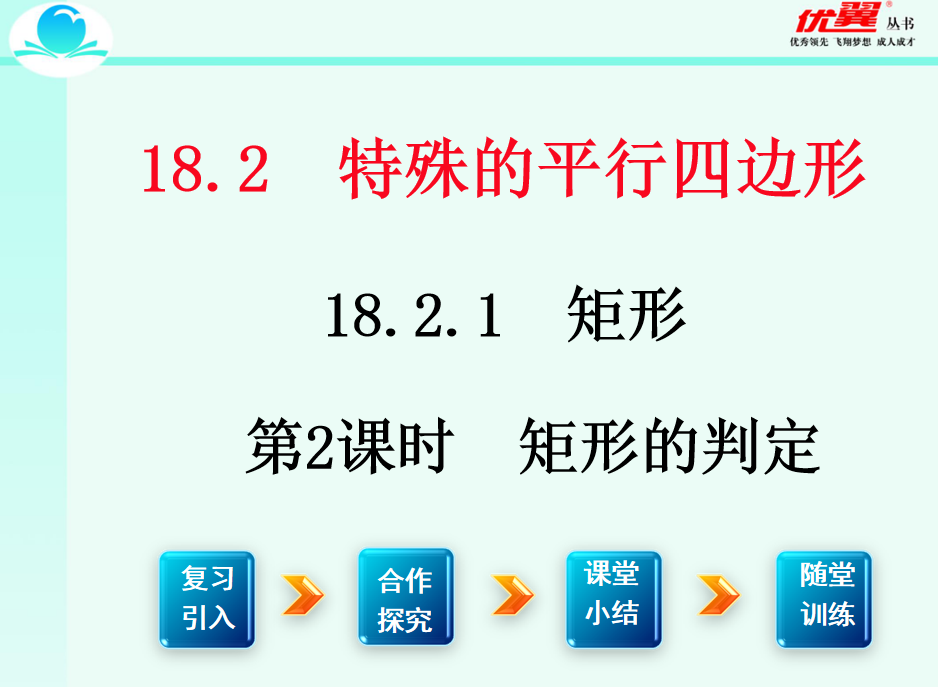  人教版八年级下册数学课件第十八章  平行四边形18.2.1 矩形第2课时  矩形的判定PPT课件